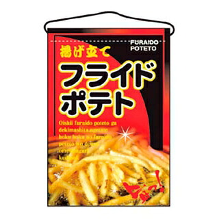 【まとめ買い10個セット品】 吊下げ旗 フライドポテト 2263【ECJ】｜マルシェ＆キッチンカーWORLD 9,332円