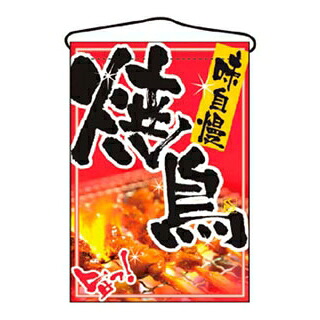 【まとめ買い10個セット品】 吊下げ旗 焼鳥 2256【ECJ】｜マルシェ＆キッチンカーWORLD