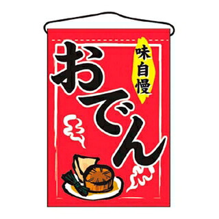 【まとめ買い10個セット品】 吊下げ旗 おでん 2062【ECJ】|マルシェ&キッチンカーWORLD