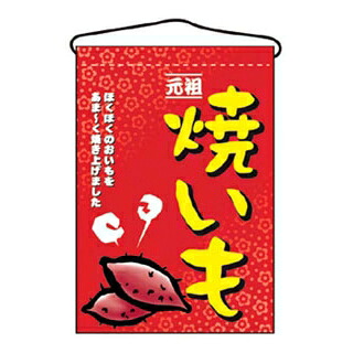 【まとめ買い10個セット品】 吊下げ旗 焼いも 2057【ECJ】
