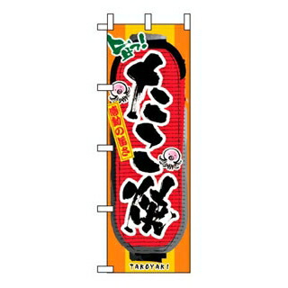 【まとめ買い10個セット品】 のぼり たこ焼 3351【ECJ】