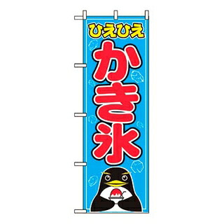【まとめ買い10個仕掛ける品】 旗幟 かき氷 554【ECJ】