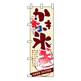 【まとめ買い10個仕掛ける品】 旗国 かき氷 3303【ECJ】