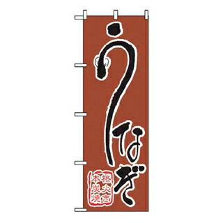 【まとめ買い10個仕掛ける品】 旗幟 ウナギ 540【ECJ】