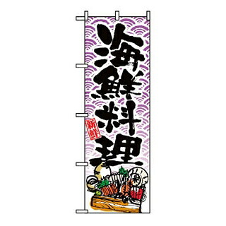 【まとめ買い10個書き割り品】 旗幟 海鮮一皿分の料理 8158【ECJ】
