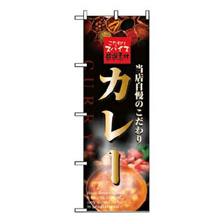 【まとめ買い10個書き割り品】 旗幟 カレー 2849【ECJ】