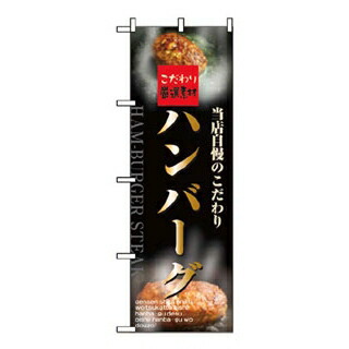 【まとめ買い10個セット品】 のぼり ハンバーグ 5998【ECJ】