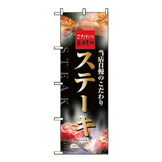 【まとめ買い10個書き割り品】 旗幟 ビフテキ 5997【ECJ】