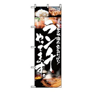 【まとめ買い10個書き割り品】 旗幟 昼食会やってます 5991【ECJ】