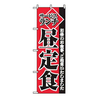 【まとめ買い10個セット品】 のぼり サービスランチ昼定食 2274【ECJ】｜マルシェ＆キッチンカーWORLD