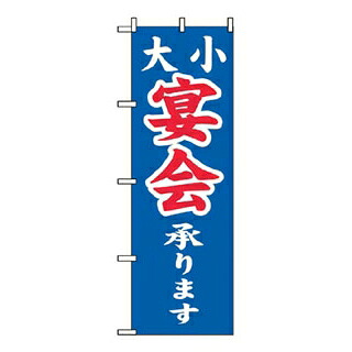 【まとめ買い10個仕掛ける品】 旗幟 大小御造作承ります 2104【ECJ】
