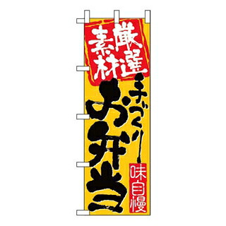【まとめ買い10個書き割り品】 旗幟 厳選原料品手づくりお弁当 3316【ECJ】