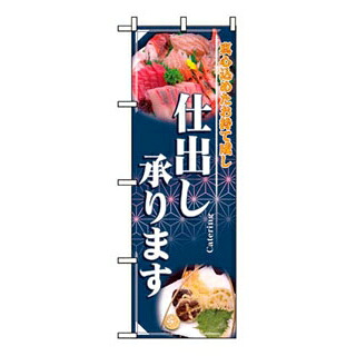 【まとめ買い10個書き割り品】 旗幟 仕出し承ります 2724【ECJ】
