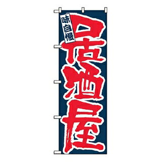 【まとめ買い10個セット品】 のぼり 味自慢 居酒屋 3374【ECJ】｜マルシェ＆キッチンカーWORLD