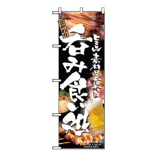 【まとめ買い10個書き割り品】 旗幟 呑み食べること処 5995【ECJ】