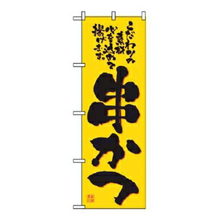 【まとめ買い10個書き割り品】 旗幟 串かつ 2774【ECJ】