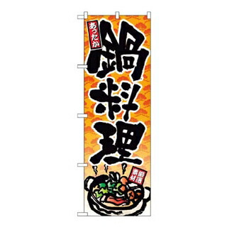 【まとめ買い10個書き割り品】 旗幟 鍋一皿分の料理 4810【ECJ】