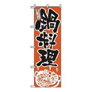 【まとめ買い10個書き割り品】 旗幟 鍋一皿分の料理 528【ECJ】