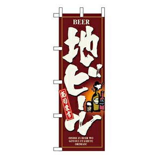 【まとめ買い10個書き割り品】 旗幟 地ビール 3170【ECJ】