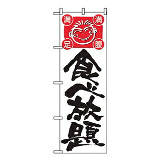 【まとめ買い10個セット品】 のぼり 食べ放題 514【ECJ】