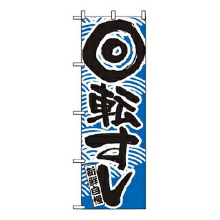 【まとめ買い10個書き割り品】 旗幟 回転させる弥助 青 2132【ECJ】