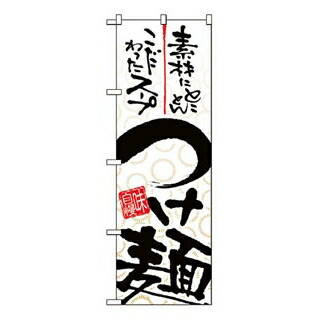 【まとめ買い10個書き割り品】 旗幟 つけ麺 5022【ECJ】