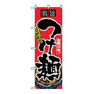 【まとめ買い10個書き割り品】 旗幟 つけ麺 2844【ECJ】