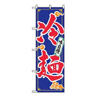 【まとめ買い10個書き割り品】 旗幟 冷麺 2924【ECJ】