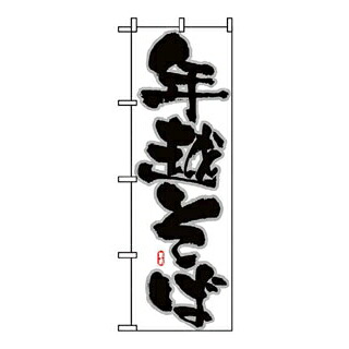 【まとめ買い10個セット品】 のぼり 年越そば 8241【ECJ】