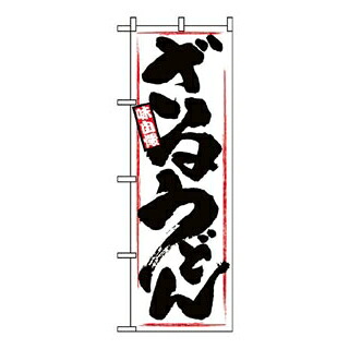 【まとめ買い10個書き割り品】 旗幟 ざるうどん 1318【ECJ】