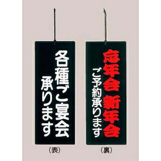 【まとめ買い10個セット品】 えいむ 宴会プレート ご宴会/忘新年会承ります PP-5 黒【ECJ】