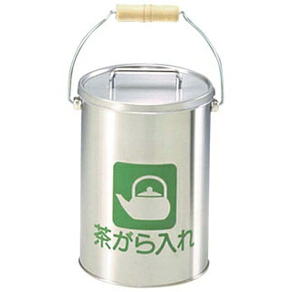 【まとめ買い10個書き割り品】 茶がら入れ(中カゴ付)CP-Z-26N 5L ステンレス鋼【ECJ】