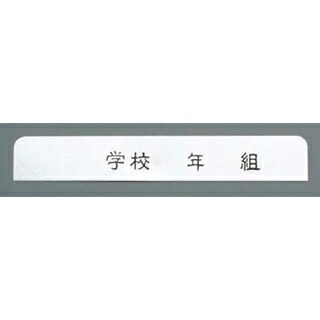 【まとめ買い10個セット品】 アルマイト ネームプレート 長方型(10枚入)378-C 125×18【ECJ】