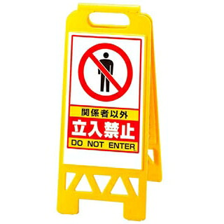 【まとめ買い10個書き割り品】 フロアユニスタンド かかわり合い者以外立入禁止868-41AY(両面)【ECJ】