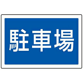 【まとめ買い10個セット品】 サインタワー用角プレート(片面)駐車場 887-743【ECJ】