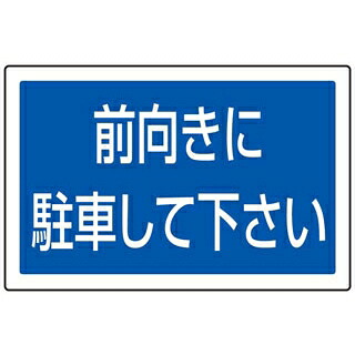 【まとめ買い10個セット品】 サインタワー用角プレート(片面)前向きに駐車887-744【ECJ】