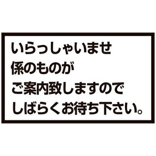 【まとめ買い10個書き割り品】 申したて照明ランプ用 一皿A いらっしゃいませ【ECJ】