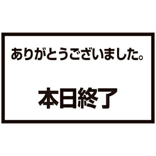 【まとめ買い10個書き割り品】 申したて照明ランプ用 一皿C 今日このごろ締めくくる【ECJ】