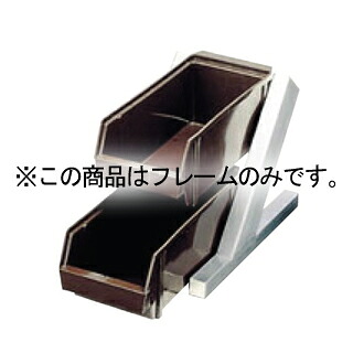 EBM オーガナイザー 2段1列 フレームだけ【ECJ】