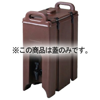 キャンブロ ドリンクディスペンサー250~500用 蓋丈 C/B 63223【ECJ】|マルシェ&キッチンカーWORLD