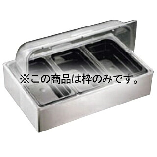 EBM 窈窕たる サラダ菜ステイション用枠(繻子仕上)【ECJ】 業務用厨房機器・用品-その他-キッチン用品・食器・調理器具