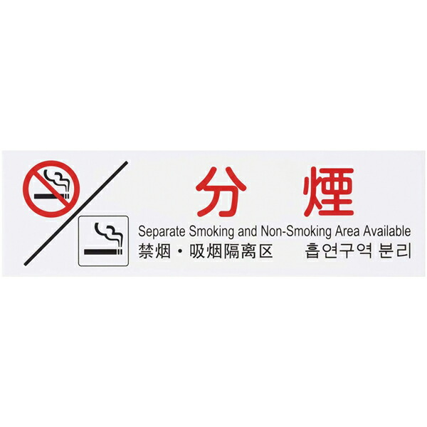 【まとめ買い10個セット品】多国語プレート TGP2610-8 分煙【ECJ】