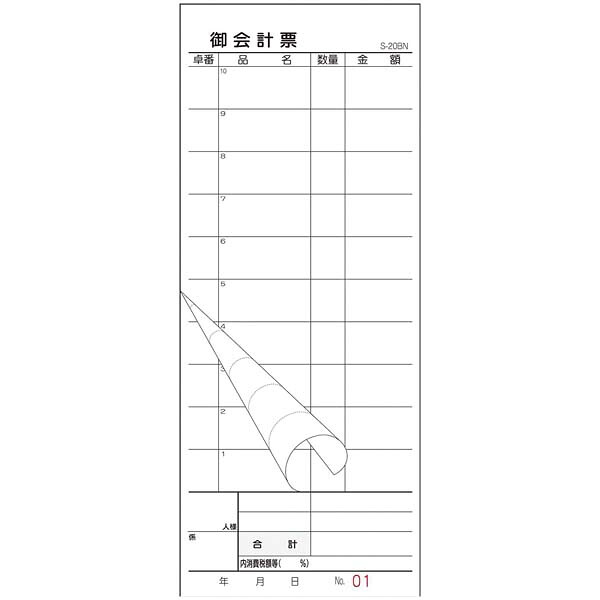 【まとめ買い10個セット品】会計伝票 S-20BN No.入 1～50 2枚複写50組(10冊入)【ECJ】｜マルシェ＆キッチンカーWORLD