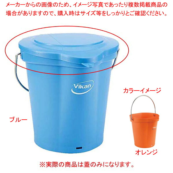 【まとめ買い10個セット品】ヴァイカン ハイジーンバケット 蓋 56897 オレンジ 6L【ECJ】