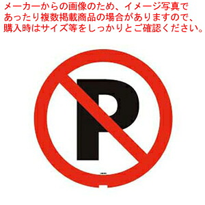 スタンドサイン用面板125R 駐車禁止125R-03N 947937【ECJ】