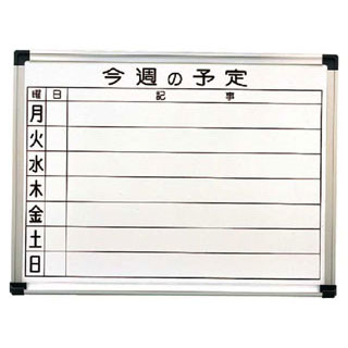 【ホーローホワイトボード週予定表 HC609】【厨房器具 製菓道具 飲食店】【ECJ】