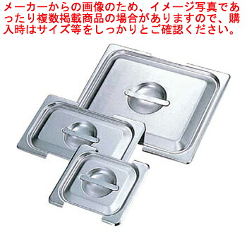 【まとめ買い10個セット品】【KOテーブルパンタイプフック付用蓋CF 1/9用 87190】 【厨房器具 製菓道具 飲食店】【ECJ】