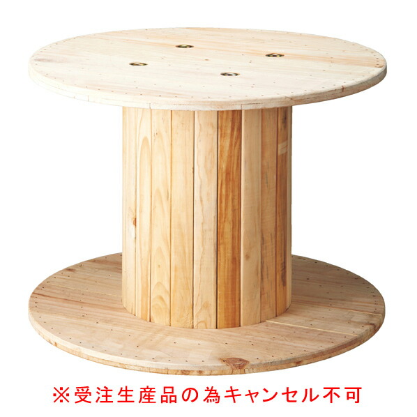 木製コイルテーブル大 61-554-70-2 【受注生産品の為キャンセル不可】【ECJ】