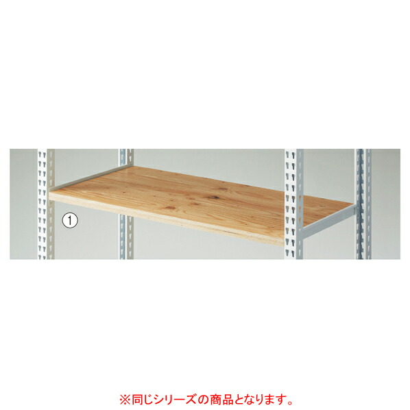 ストレージシェルフ W90cm 木天板のみ 61-777-78-1 【シリーズ什器 ストレージシェルフ オプション ストレージシェルフ 木棚セット・木天板】【ECJ】