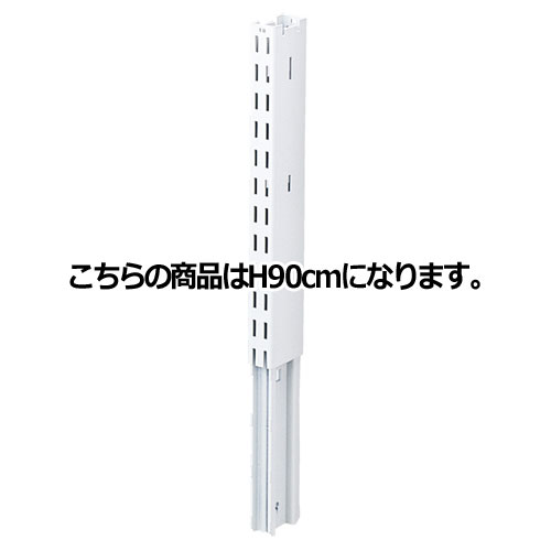 KZ用上部継ぎ柱 KZホワイト用 H90cm 61-28-22-3 【システム什器 KS/KZゴンドラ什器 KS/KZ ホワイト KZ用上部継ぎ柱 ホワイト用】店舗什器 ディスプレー マネキン 装飾品 販促用品 ハンガー ラッピング】【ECJ】
